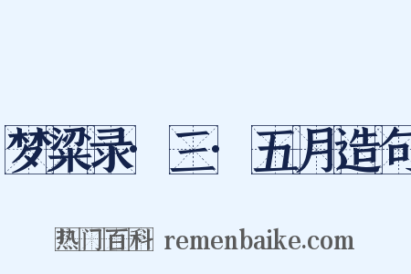 梦粱录·三·五月造句是什么意思的图片